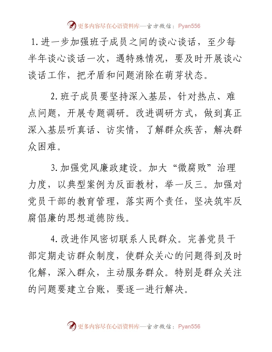 民主生活会对照检查材料——整改措施100例.docx_第1页