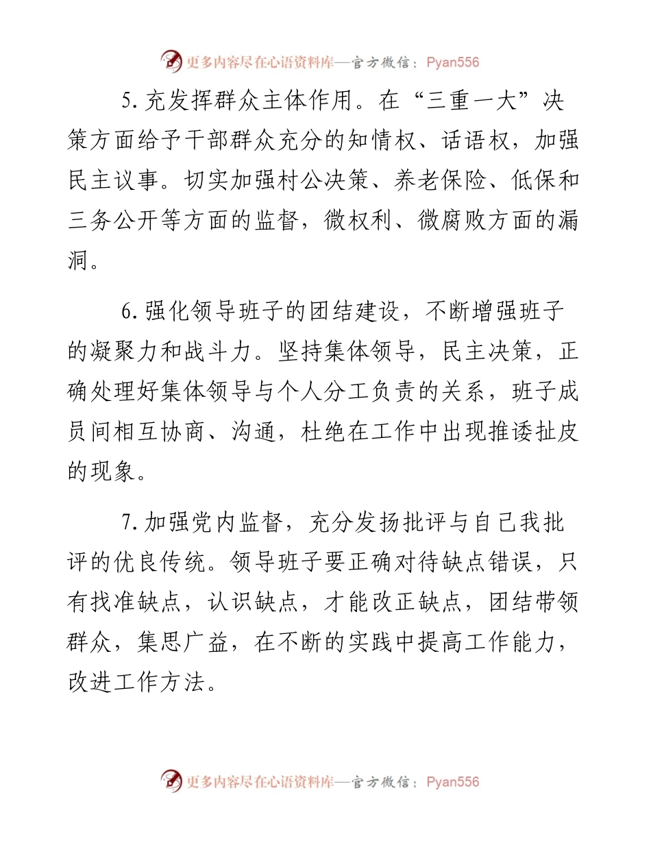 民主生活会对照检查材料——整改措施100例.docx_第2页