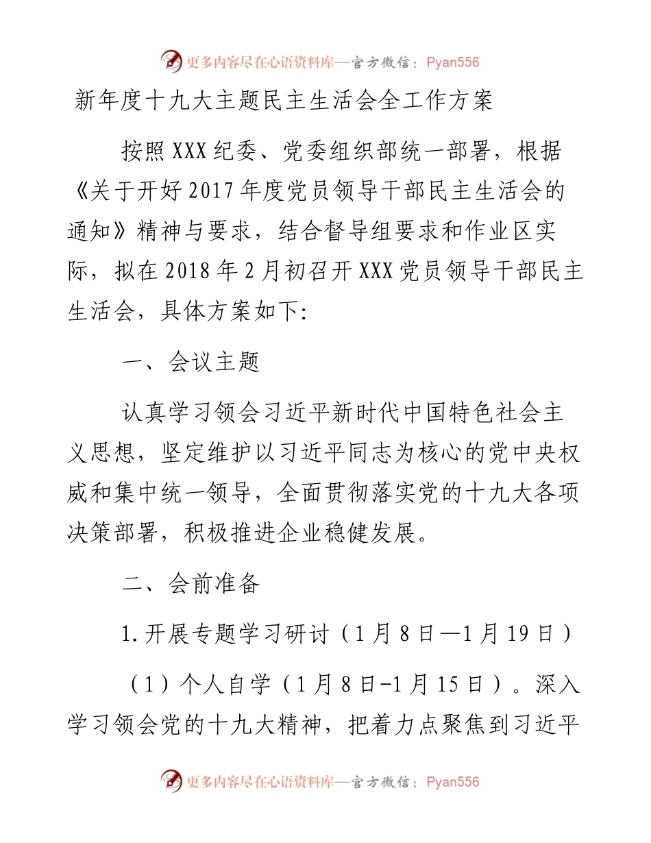 新年度十九大主题民主生活会全工作方案.docx_第1页