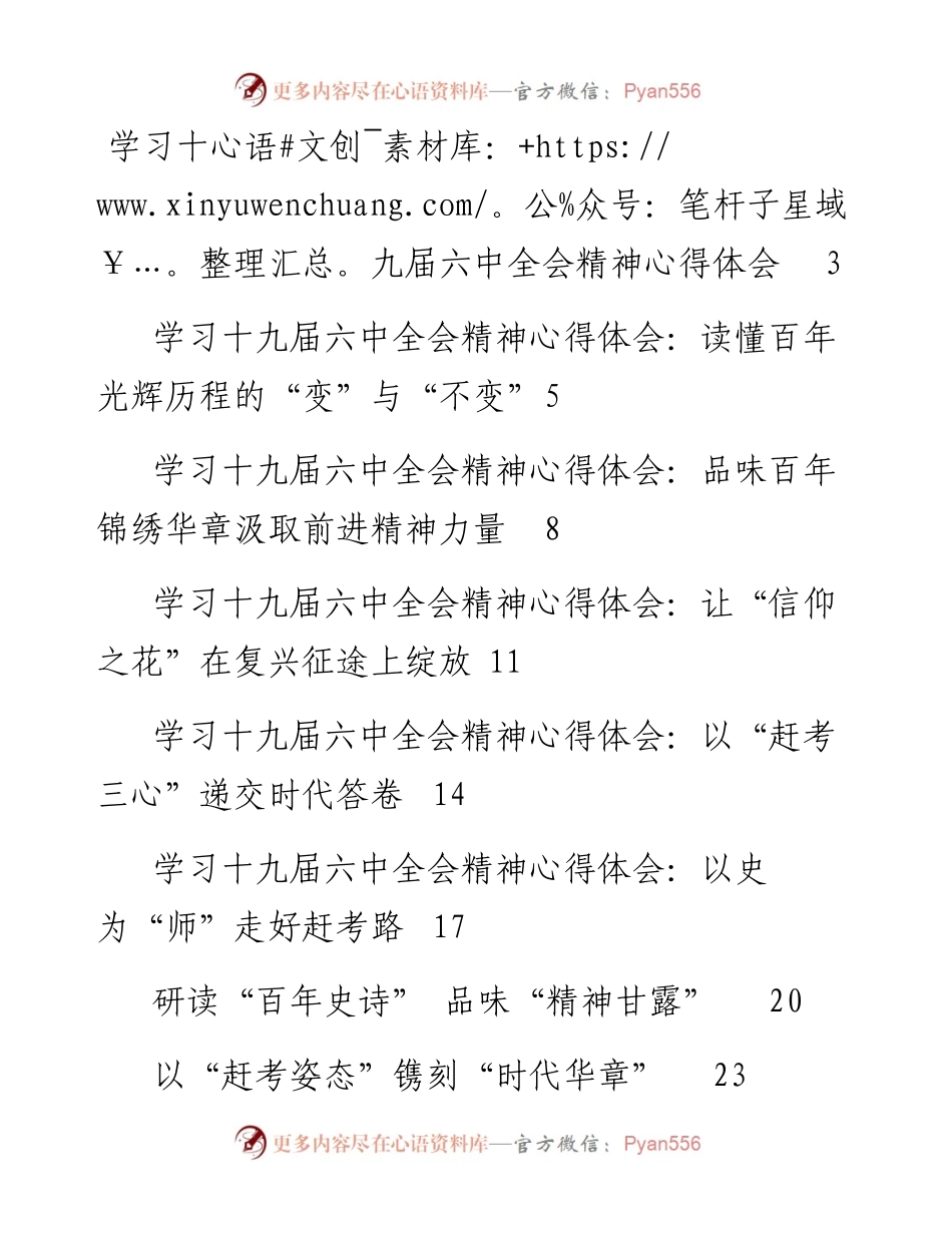 文汇系列2802--十九届六中全会心得体会、权威社论、公报导读、要点梳理和公报解读等汇编（35篇）.docx_第1页
