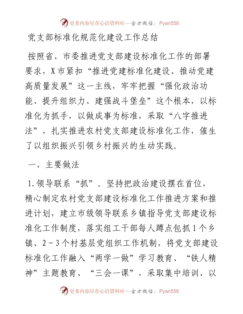 某市加强党支部标准化规范化建设工作总结(1).docx_第1页