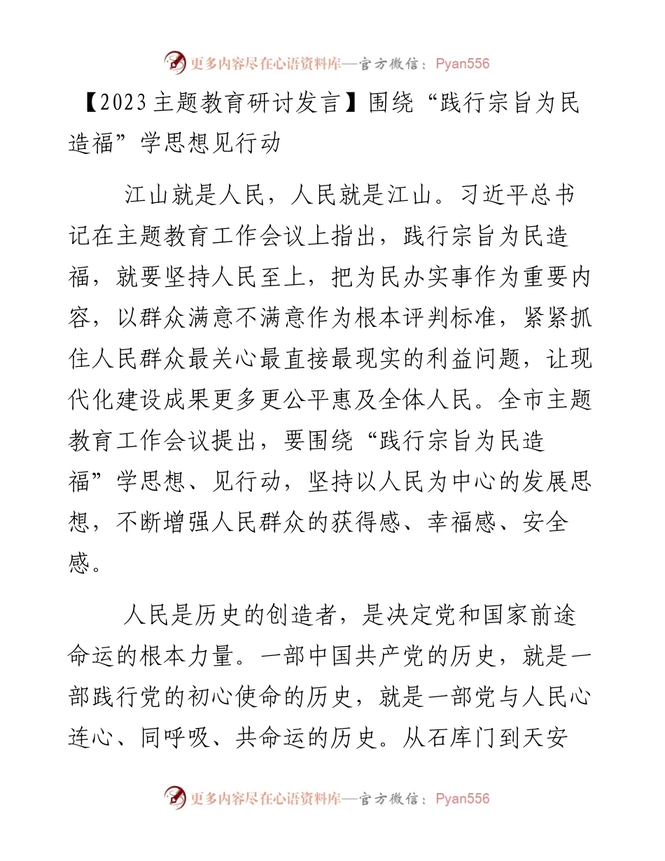 研讨：围绕“践行宗旨为民造福”学思想见行动.docx_第1页