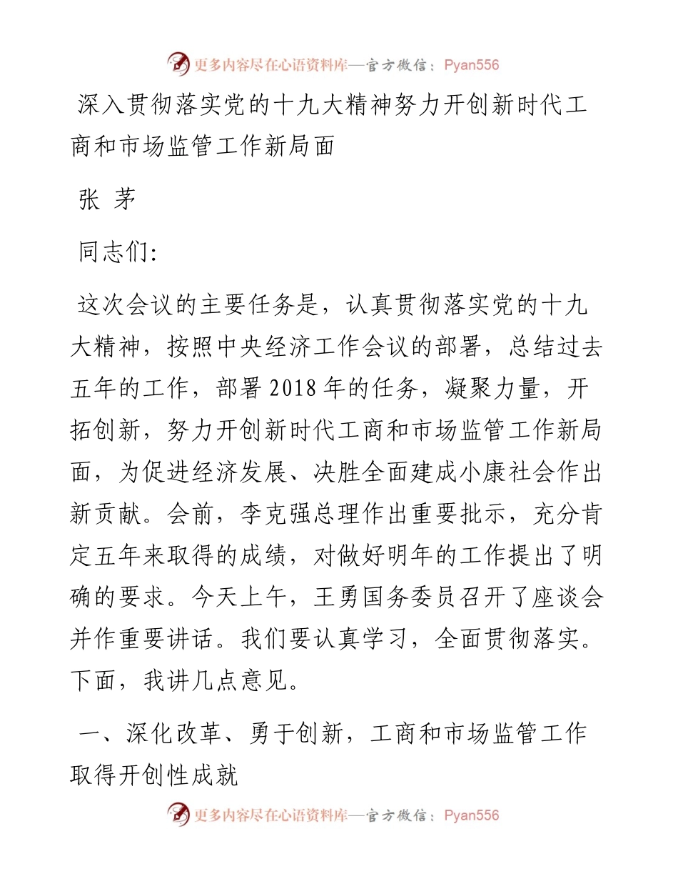 深入贯彻落实党的十九大精神努力开创新时代工商和市场监管工作新局面.docx_第1页