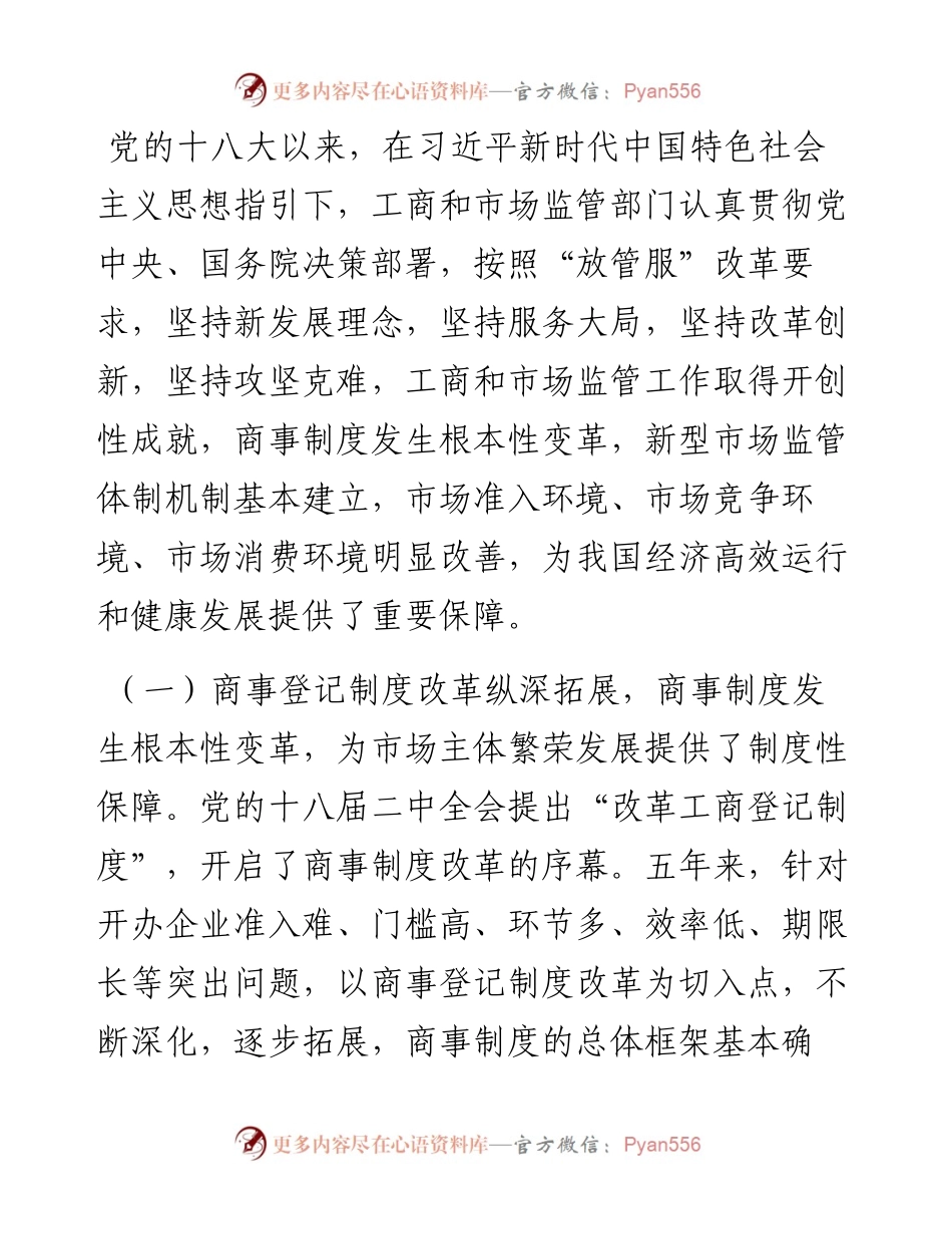 深入贯彻落实党的十九大精神努力开创新时代工商和市场监管工作新局面.docx_第2页