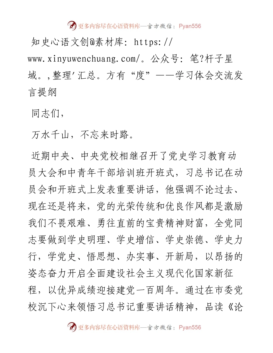 知史方有“度”——学习体会交流发言提纲.docx_第1页