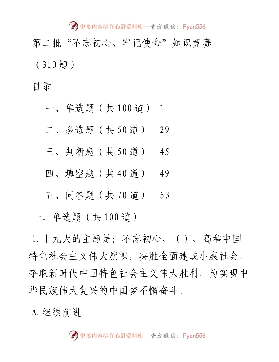 第二批主题教育试题（5大题型，310题）.docx_第1页