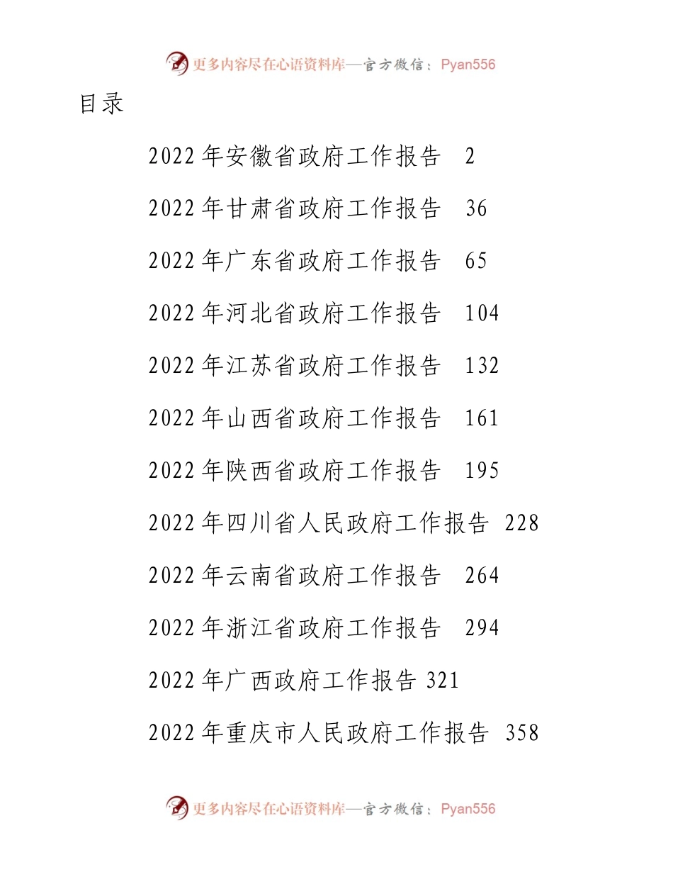 文汇系列3323--省政府工作报告汇编（13篇）.docx_第1页
