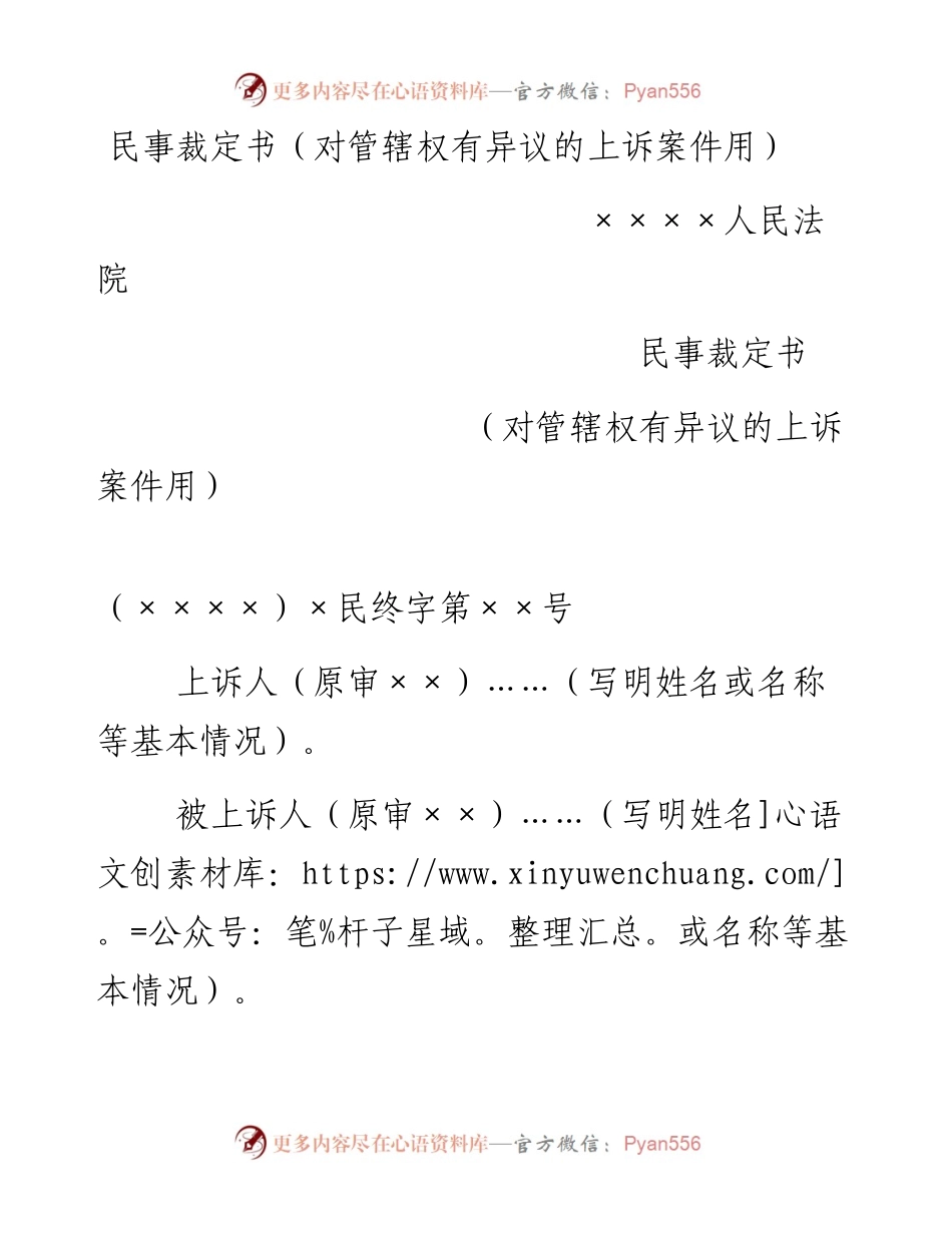 民事裁定书（对管辖权有异议的上诉案件用）.docx_第1页