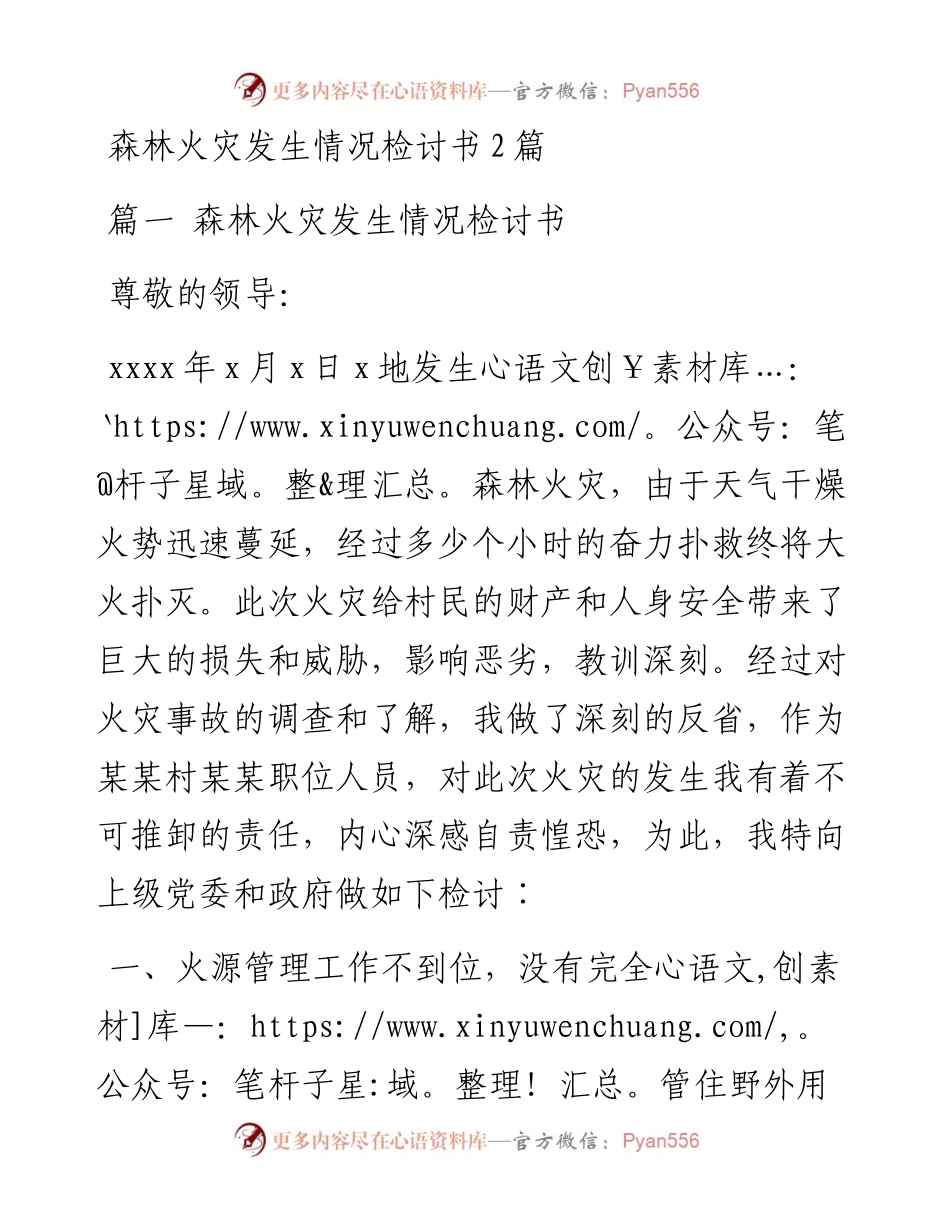 森林火灾发生情况检讨书2篇.docx_第1页