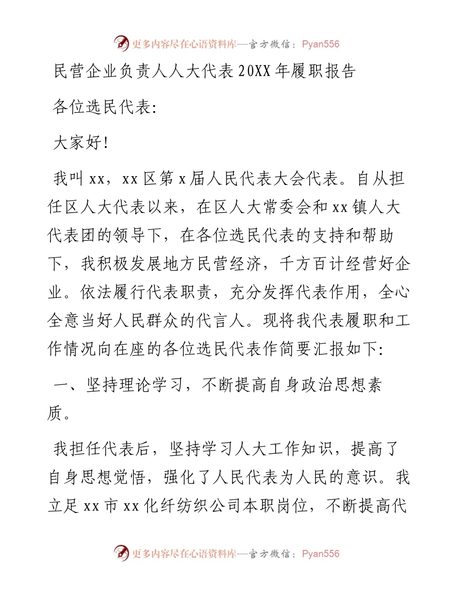 民营企业负责人人大代表202X年履职报告.docx_第1页