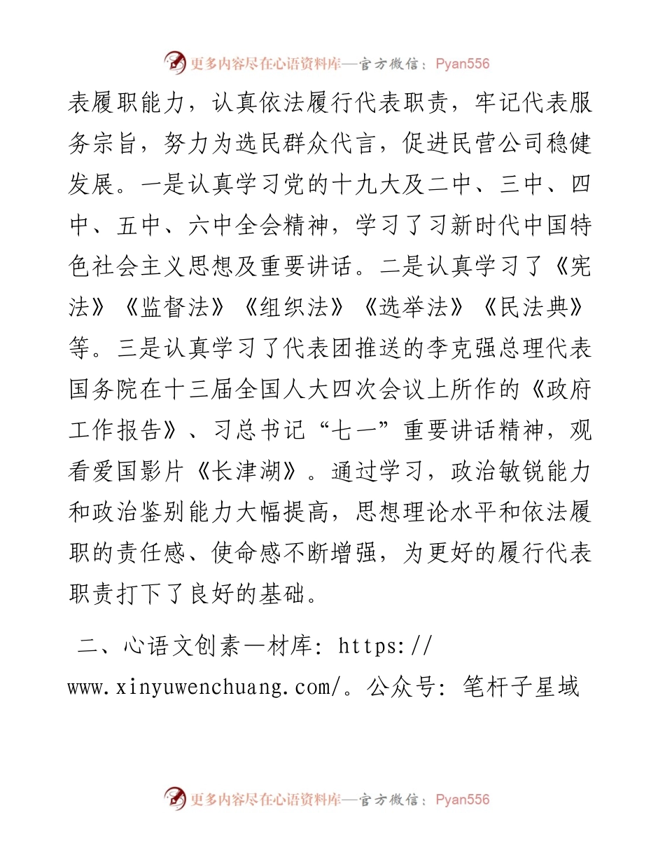 民营企业负责人人大代表202X年履职报告.docx_第2页