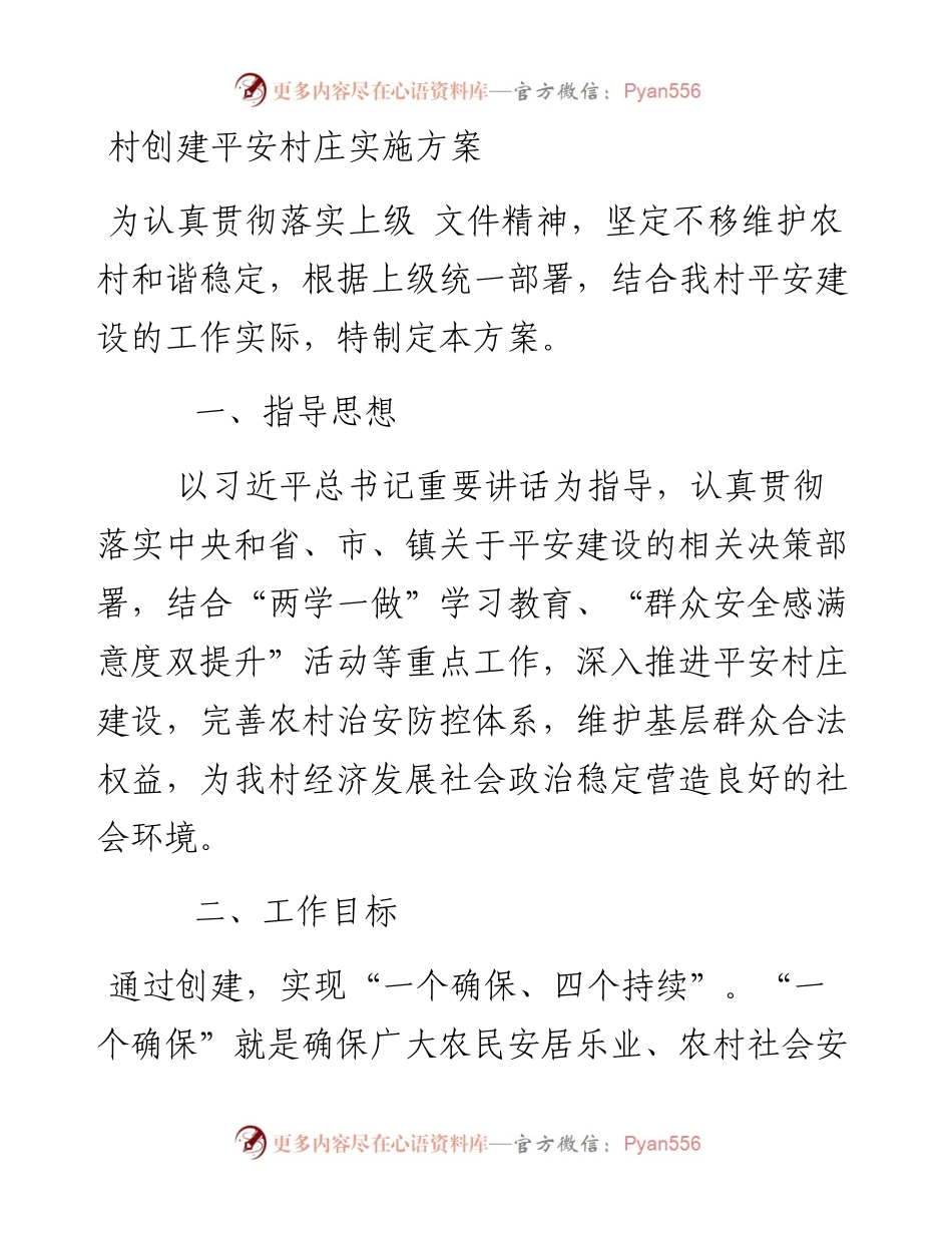 村创建平安村庄实施方案.docx_第1页