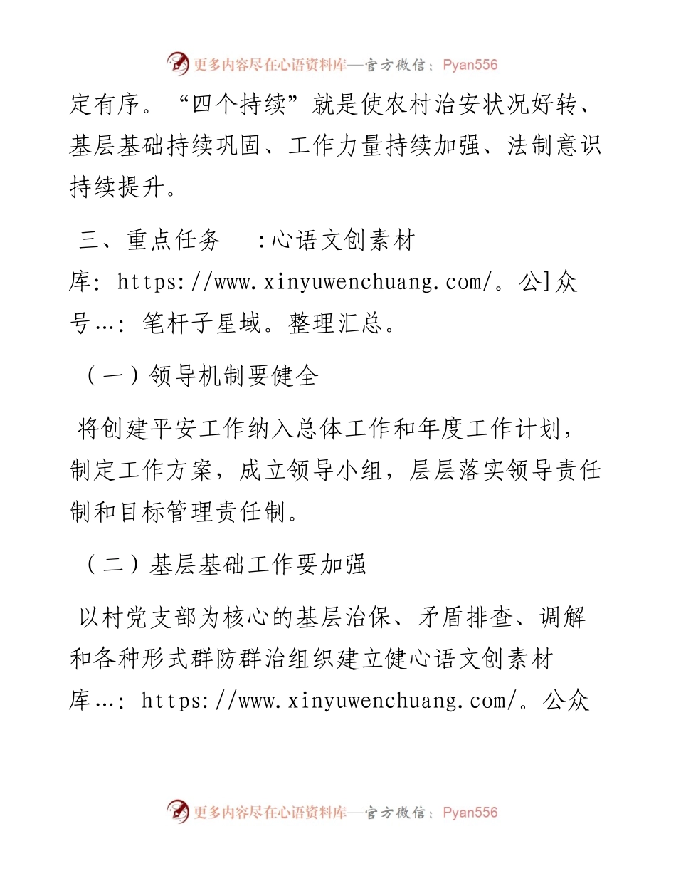 村创建平安村庄实施方案.docx_第2页