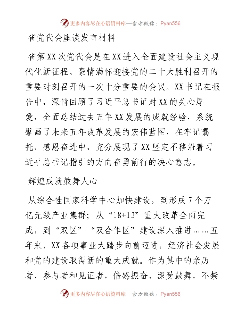 省党代会座谈发言材料.docx_第1页