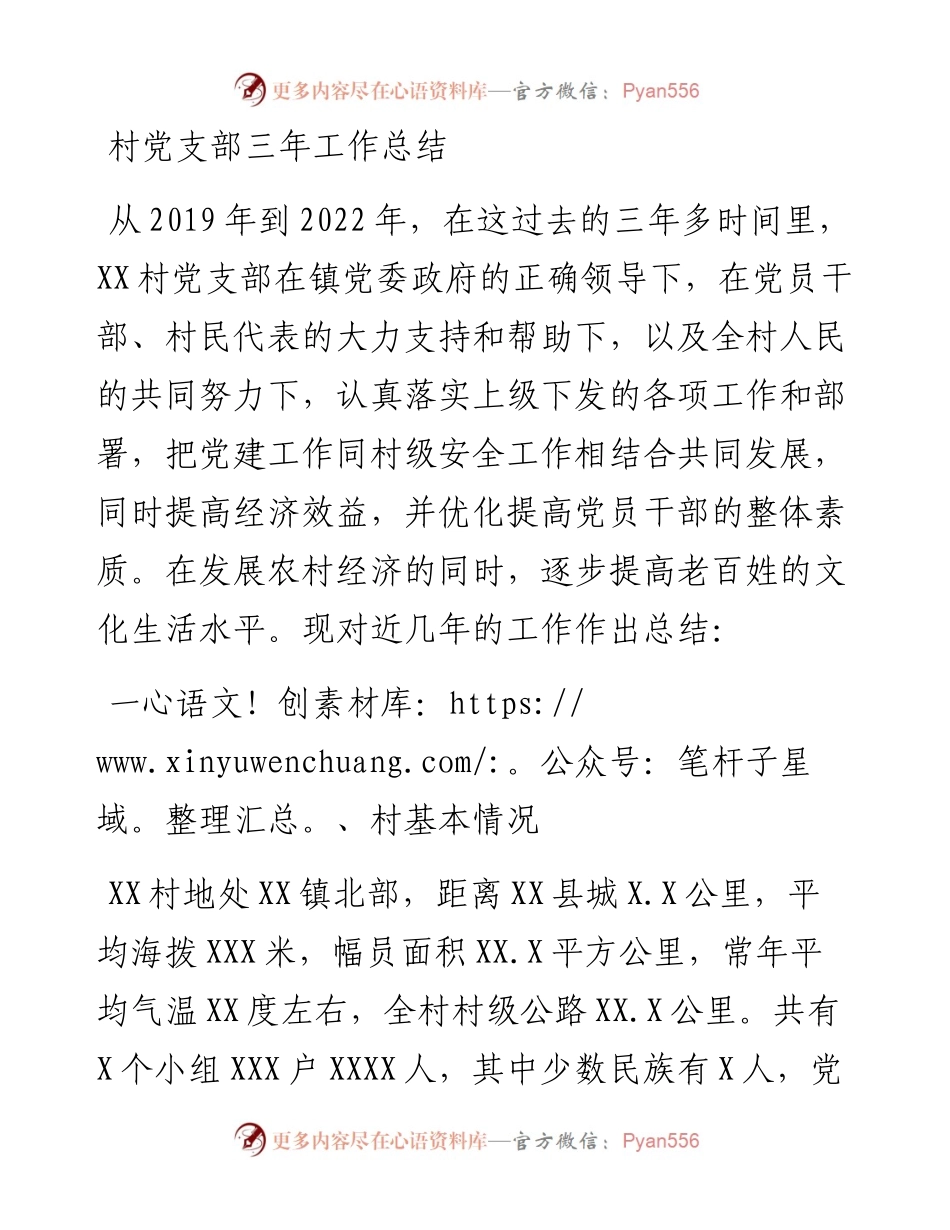 村党支部三年工作总结.docx_第1页