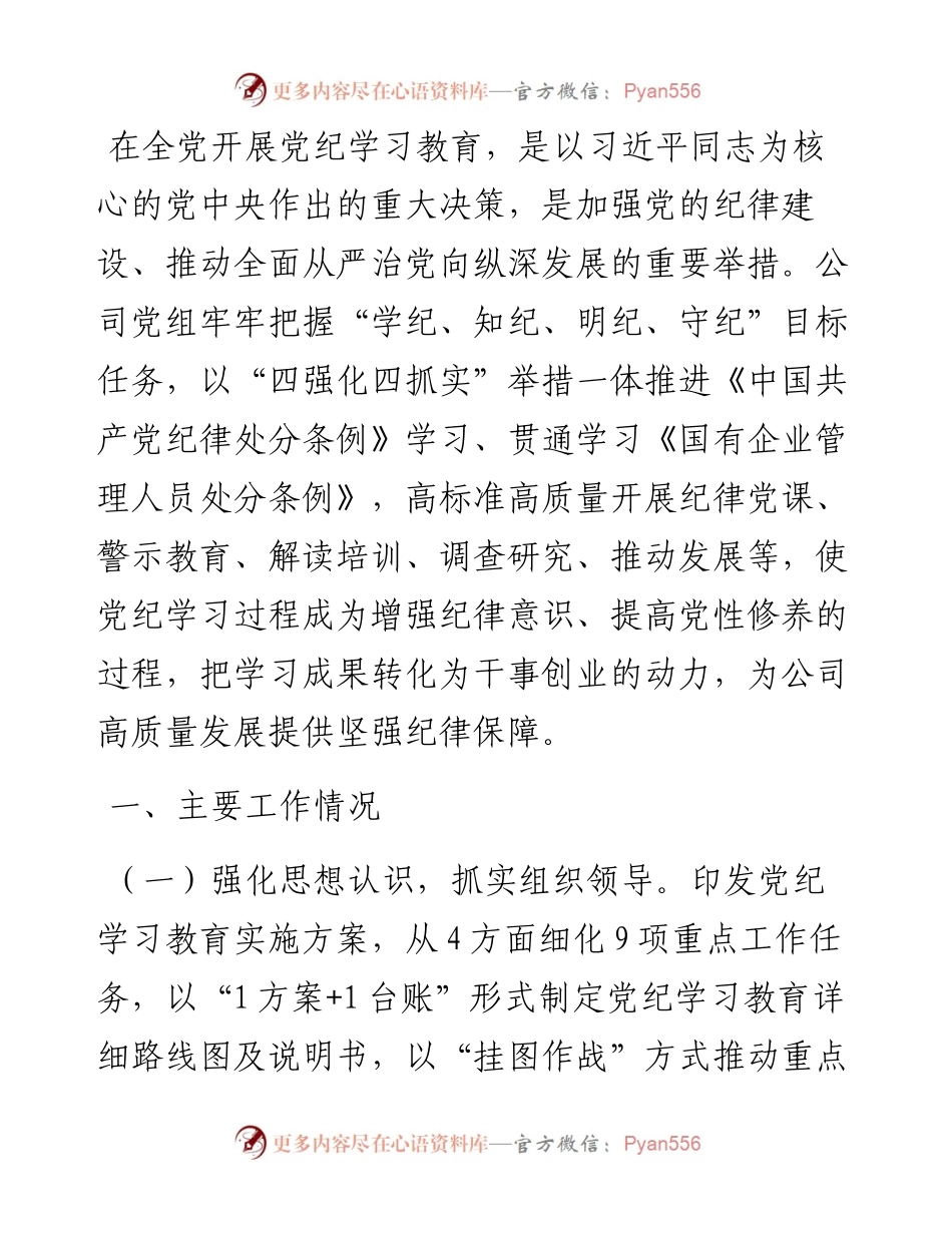 某公司党组关于党纪学习教育开展情况的报告.docx_第1页