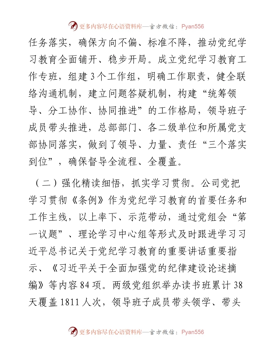某公司党组关于党纪学习教育开展情况的报告.docx_第2页