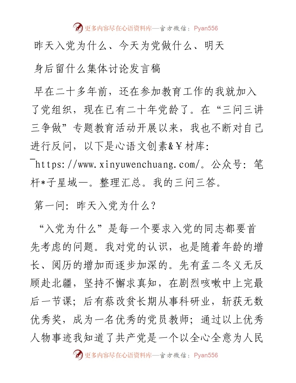昨天入党为什么、今天为党做什么、明天身后留什么集体讨论发言稿.docx_第1页