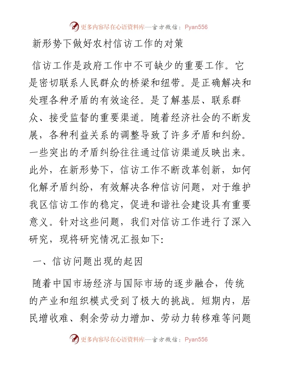 新形势下做好农村信访工作的对策.docx_第1页