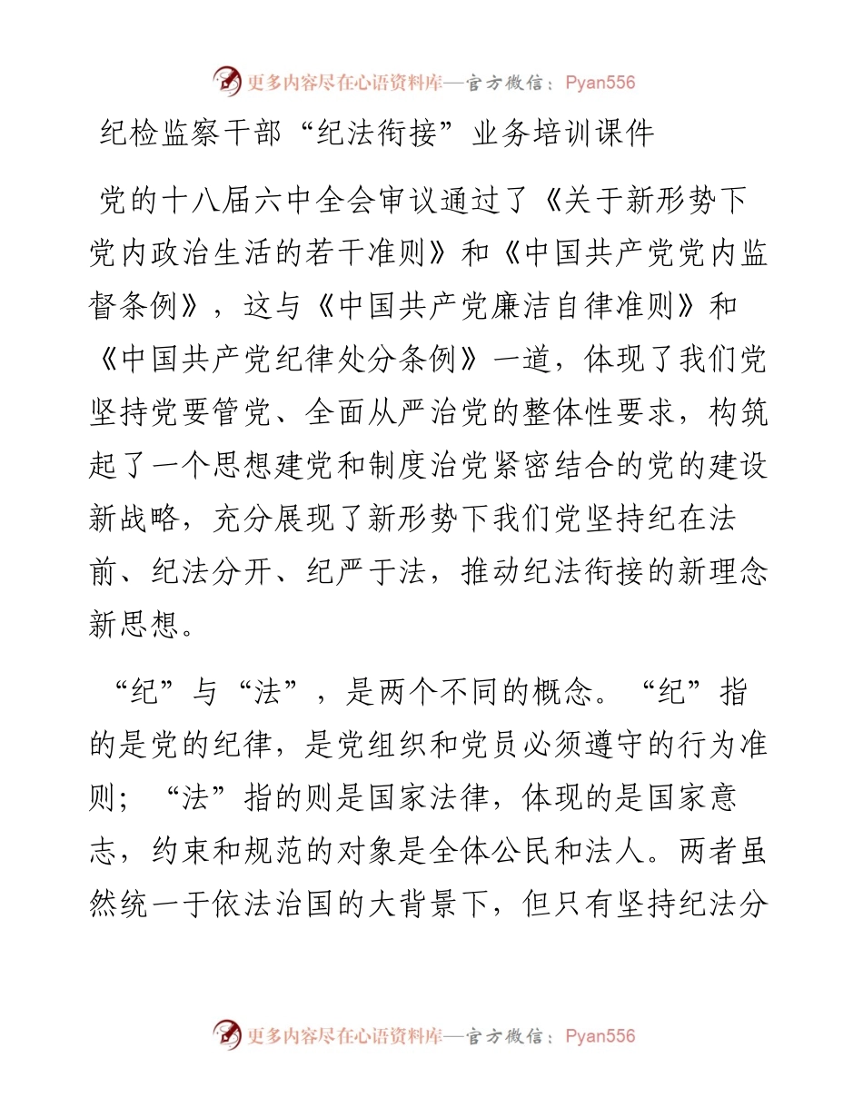 纪检监察干部“纪法衔接”业务培训课件_4.docx_第1页