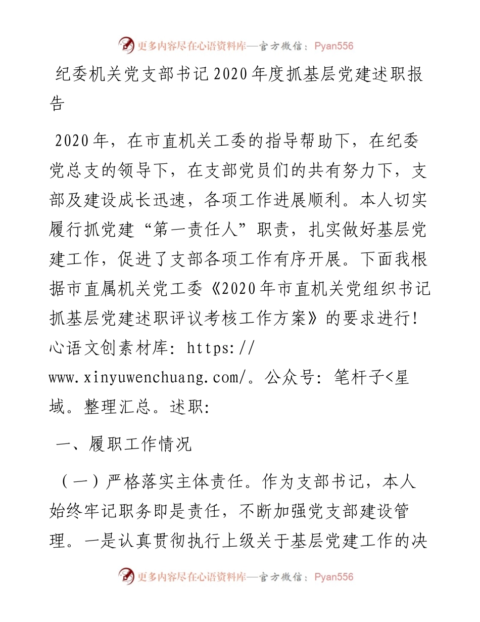 纪委机关党支部书记度抓基层党建述职报告(1).docx_第1页