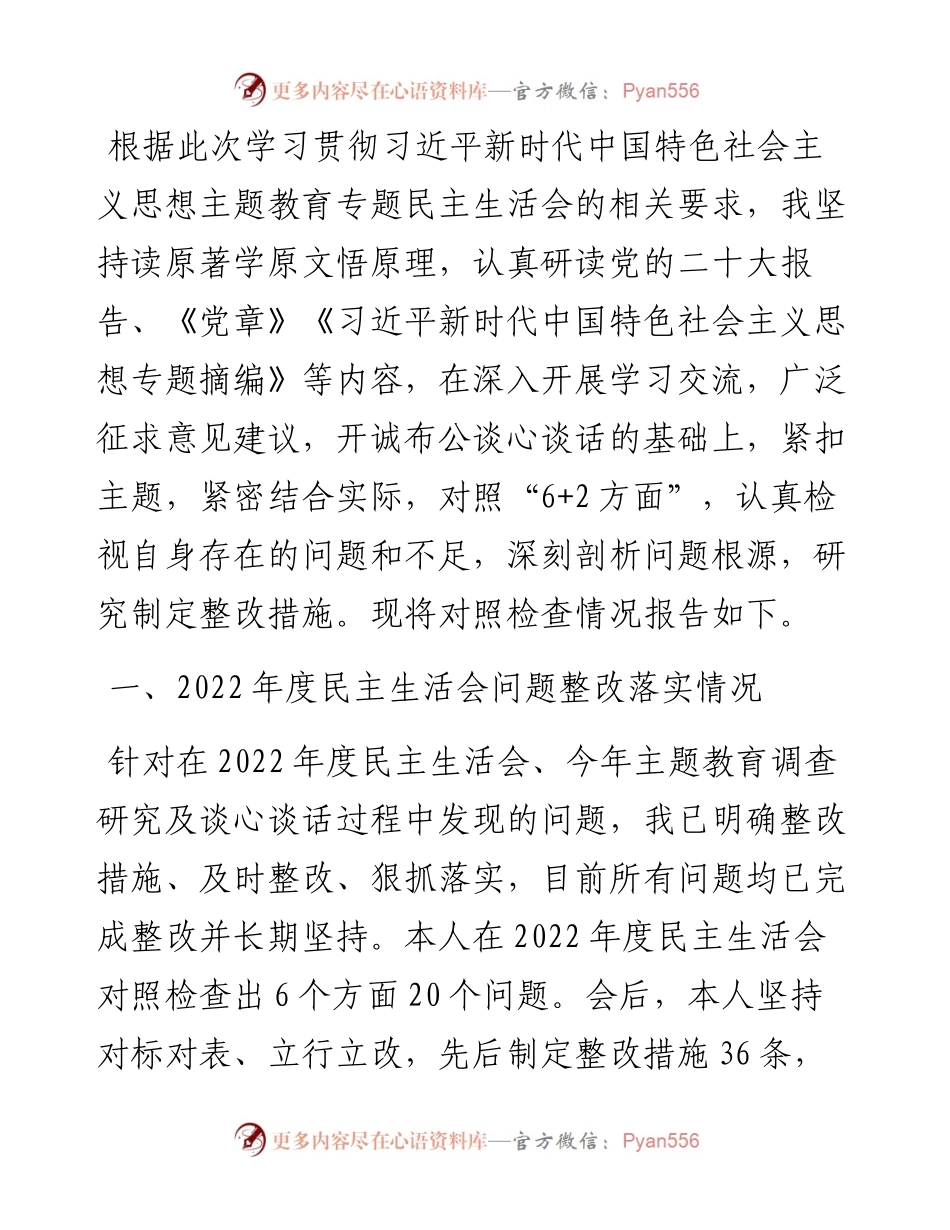 组织部长2023年专题民主生活会对照检查材料.docx_第1页
