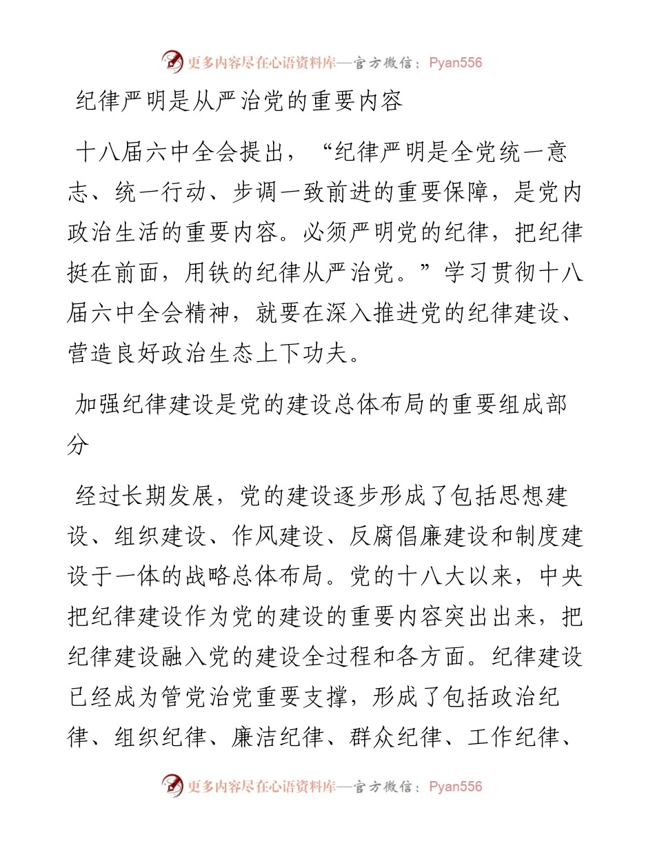 纪律严明是从严治党的重要内容2.docx_第1页