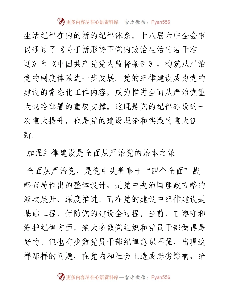 纪律严明是从严治党的重要内容2.docx_第2页