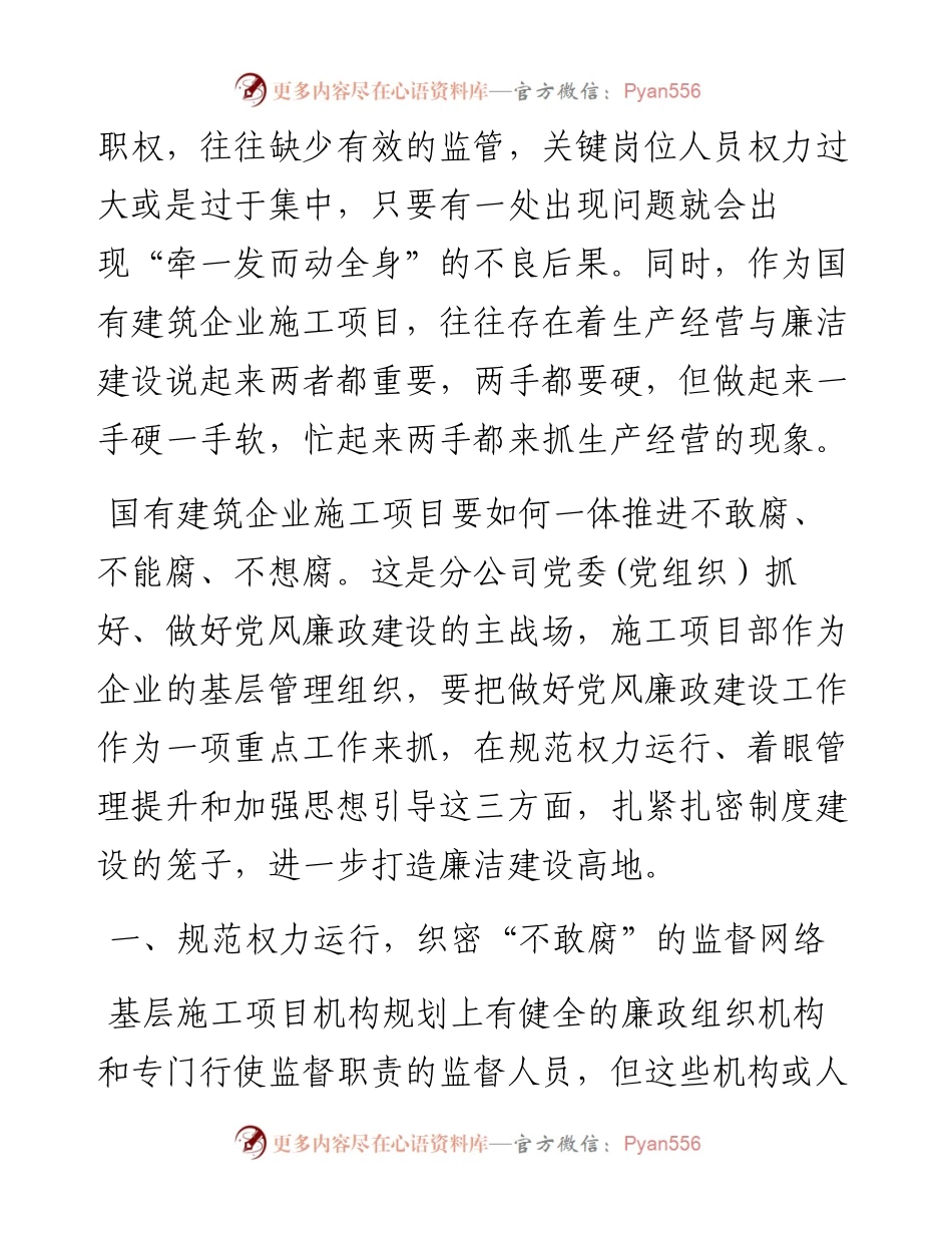 施工项目如何加强党风廉政建设经验做法.docx_第2页