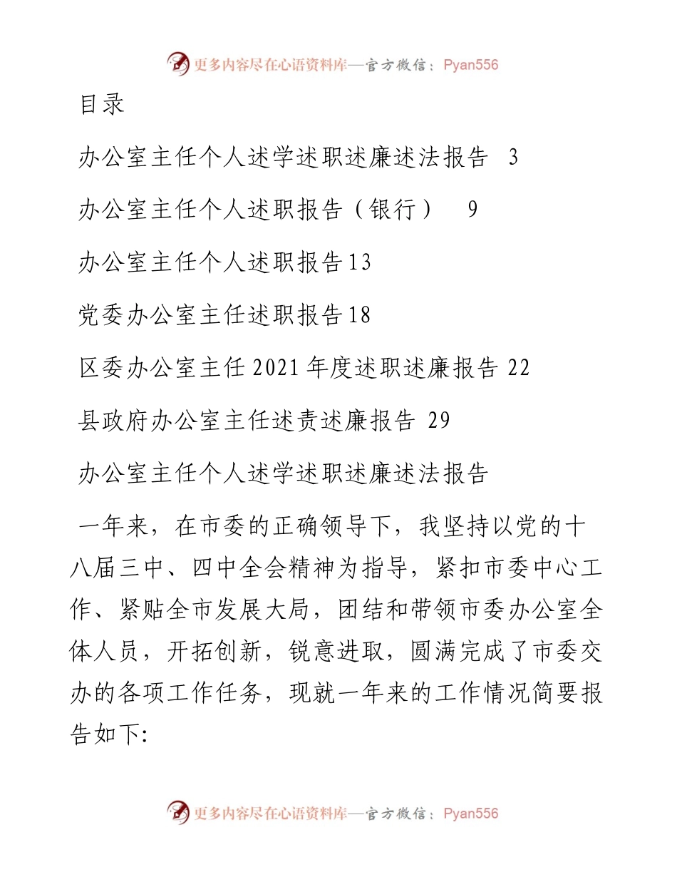 文汇系列3192--办公室个人述学述职述廉述法报告汇编.docx_第1页