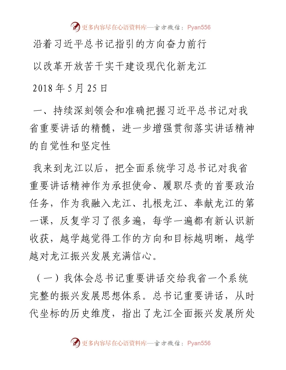 王文涛：沿着习近平总书记指引的方向奋力前行 以改革开放苦干实干建设现代化新龙江.docx_第1页