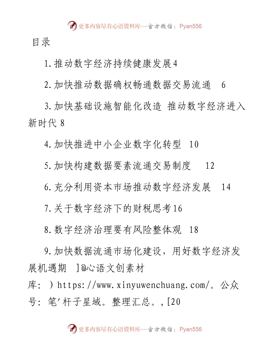 文汇系列4860--推动数字经济持续健康发展专题协商发言汇编（29篇）.docx_第1页
