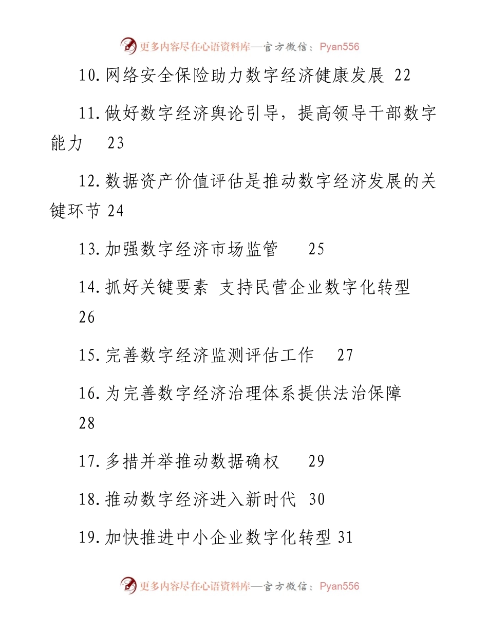 文汇系列4860--推动数字经济持续健康发展专题协商发言汇编（29篇）.docx_第2页