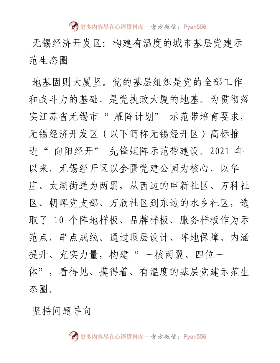 无锡经济开发区：构建有温度的城市基层党建示范生态圈.docx_第1页