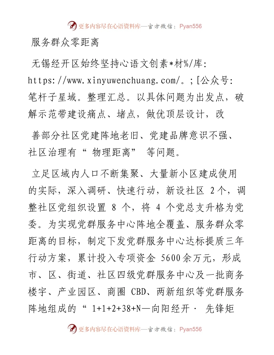 无锡经济开发区：构建有温度的城市基层党建示范生态圈.docx_第2页