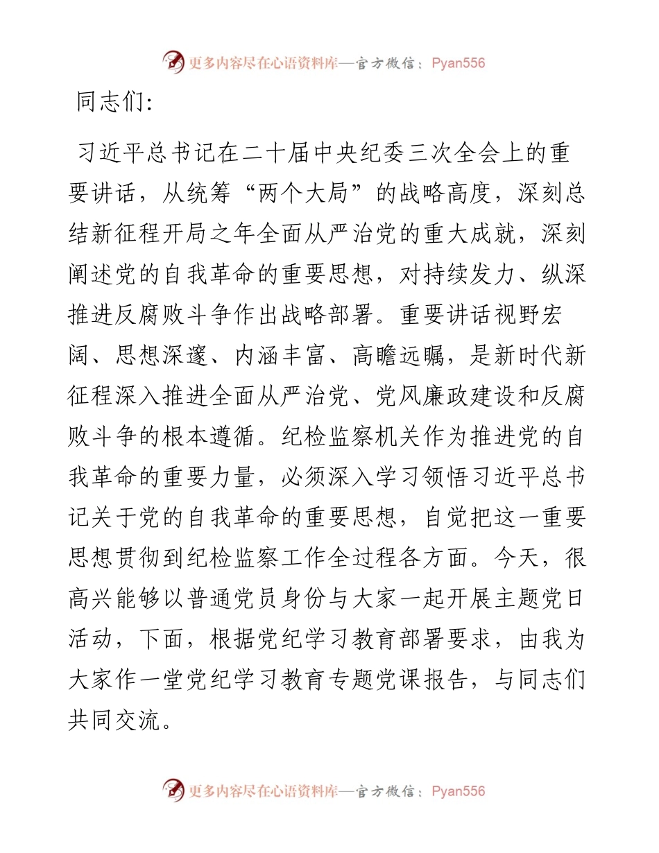 纪委书记在纪检监察机关党支部全体党员大会上的纪律党课讲稿.docx_第1页