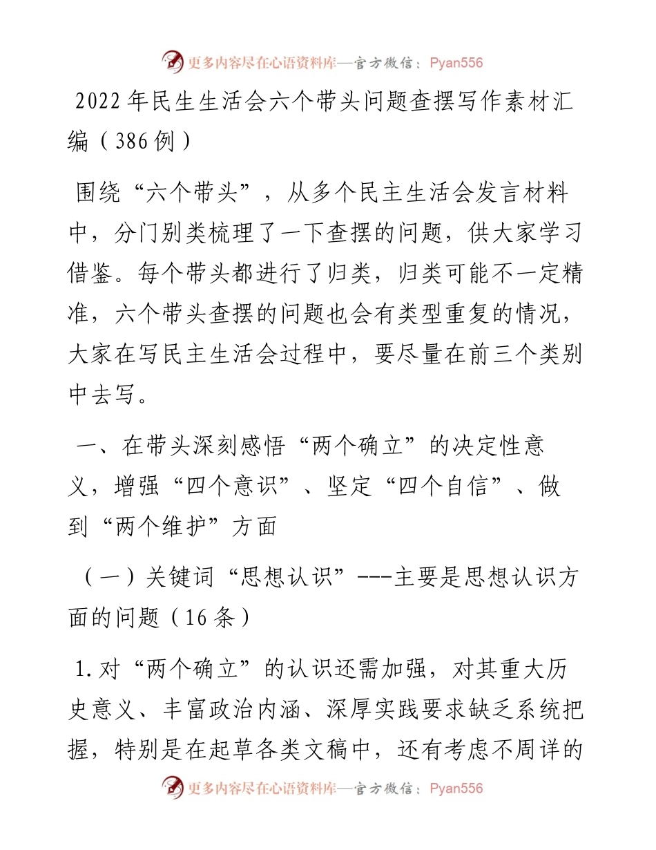 民生生活会六个带头问题查摆写作素材汇编（386例）.docx_第1页