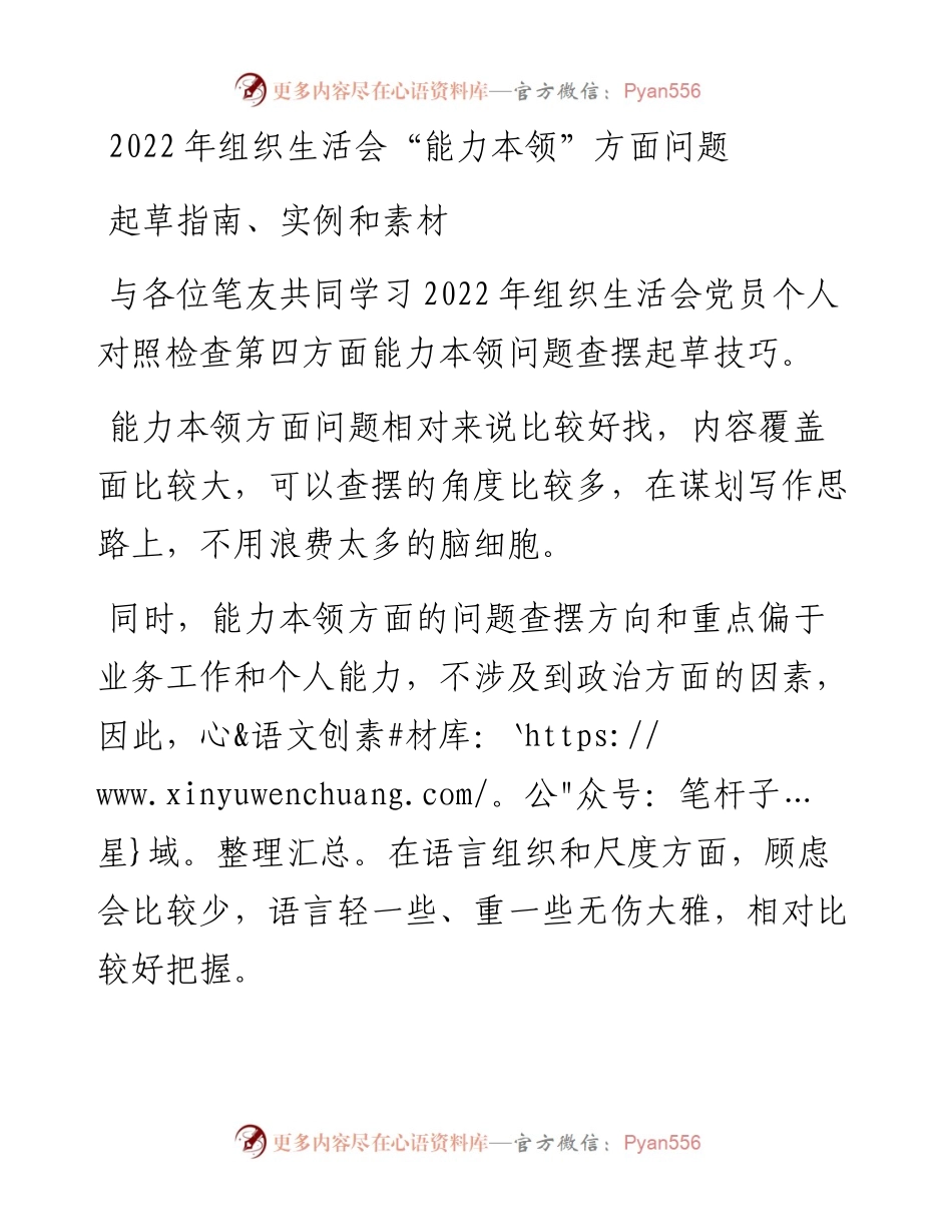 组织生活会“能力本领”方面问题起草指南、实例和素材.docx_第1页