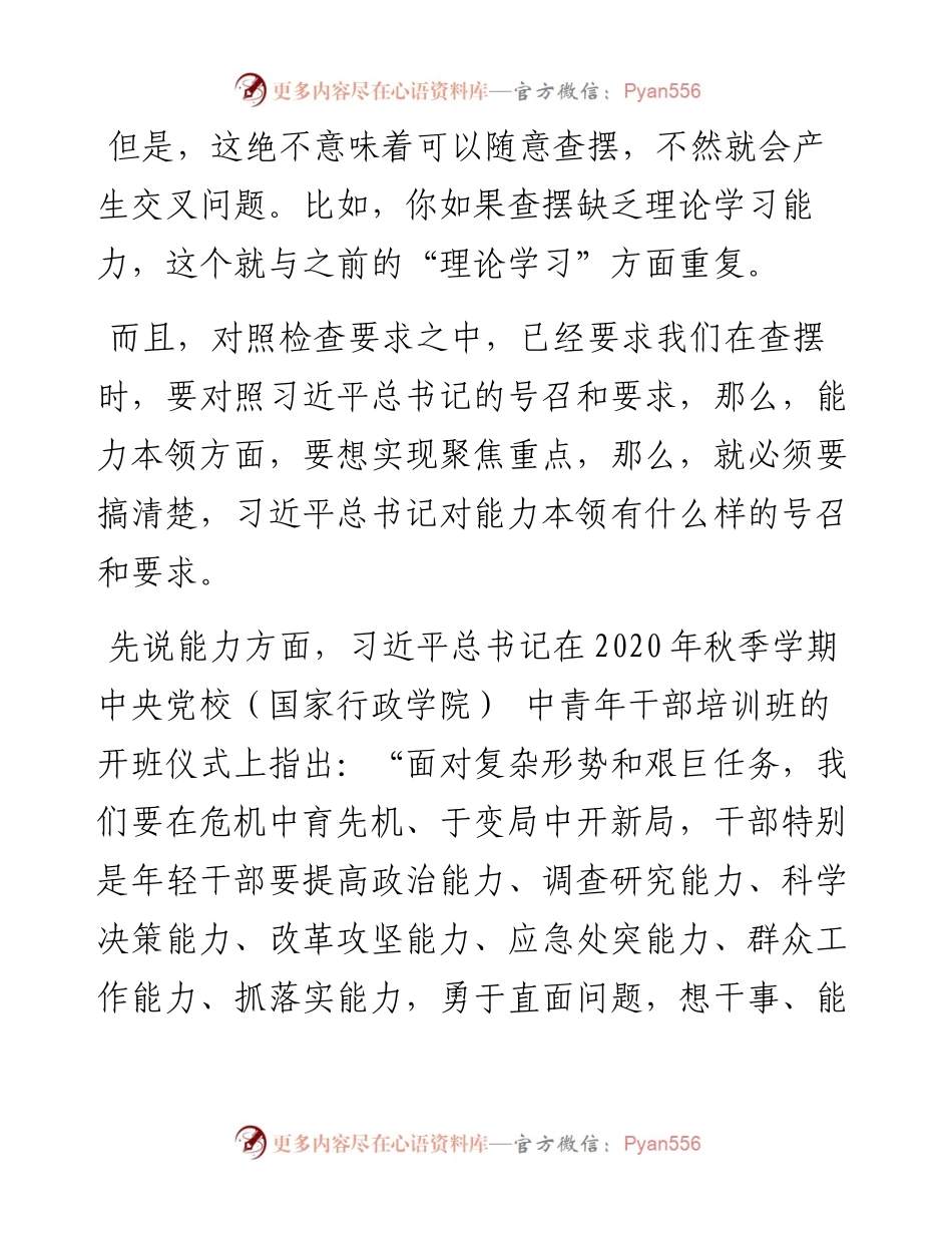 组织生活会“能力本领”方面问题起草指南、实例和素材.docx_第2页