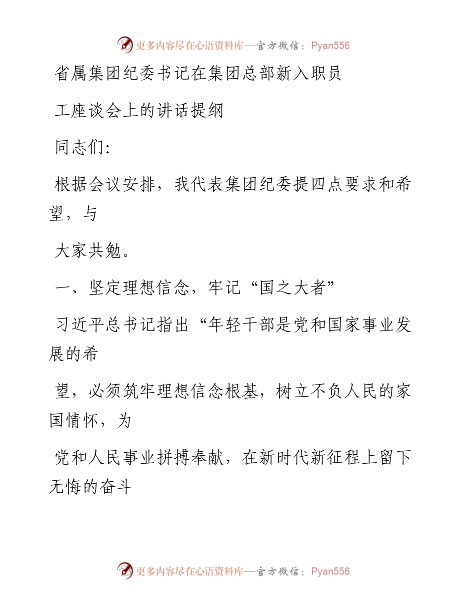 省属集团纪委书记在集团总部新入职员工座谈会上的讲话提纲.docx_第1页