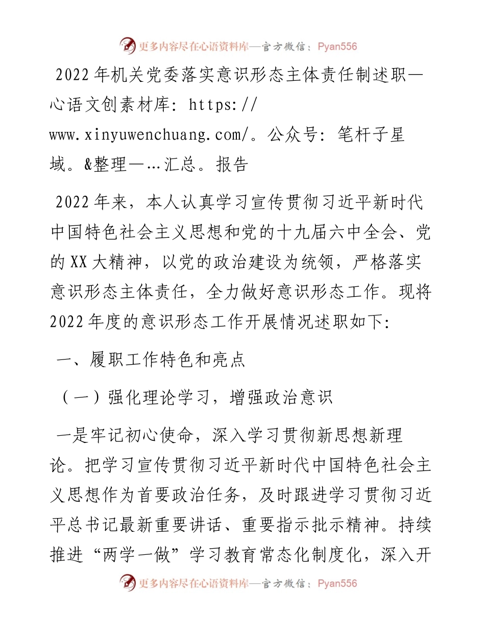 机关党委落实意识形态主体责任制述职报告.docx_第1页