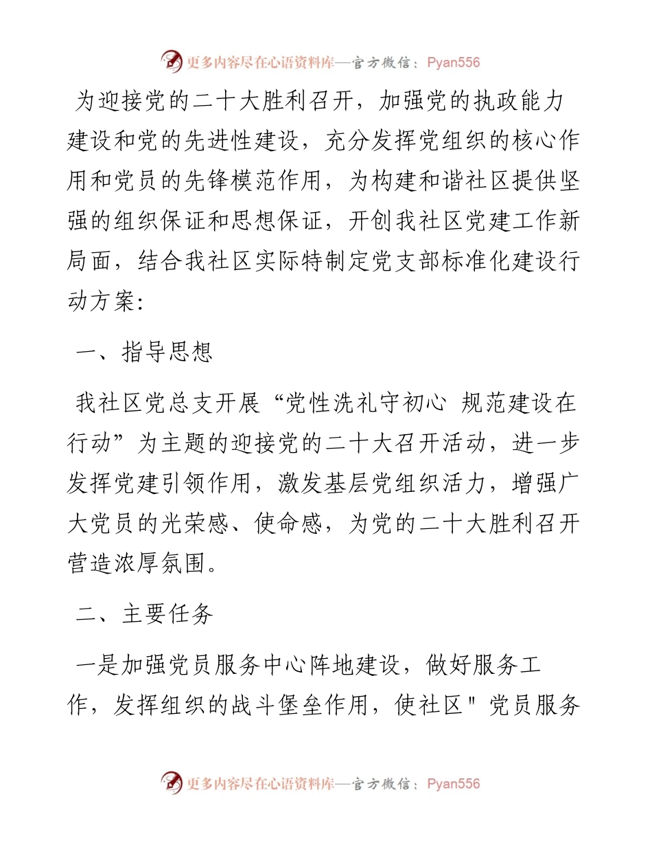 社区党支部喜迎盛会强化支部标准化建设行动方案.docx_第1页