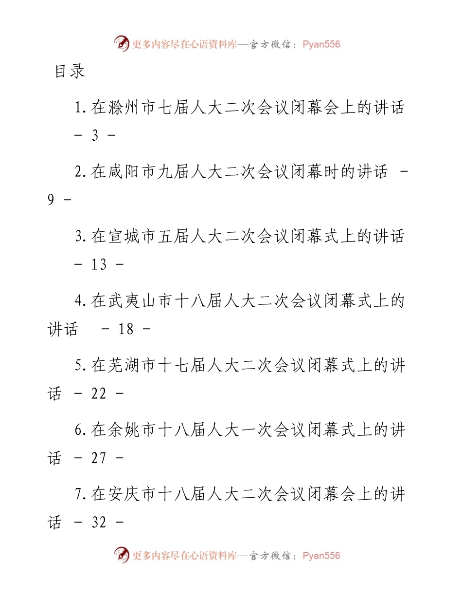 文汇系列5739--人大闭幕式讲话汇编（19篇）.docx_第1页