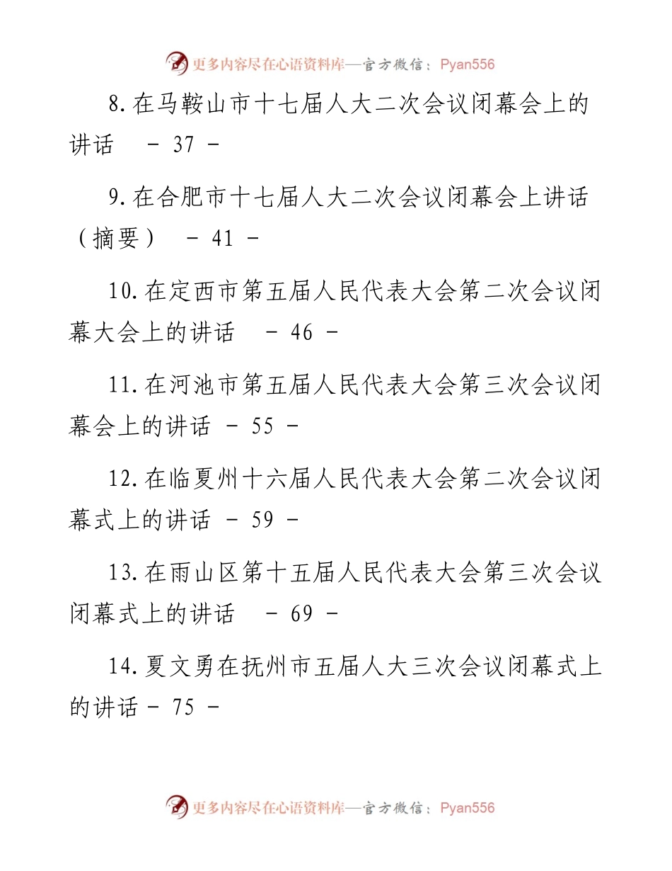文汇系列5739--人大闭幕式讲话汇编（19篇）.docx_第2页