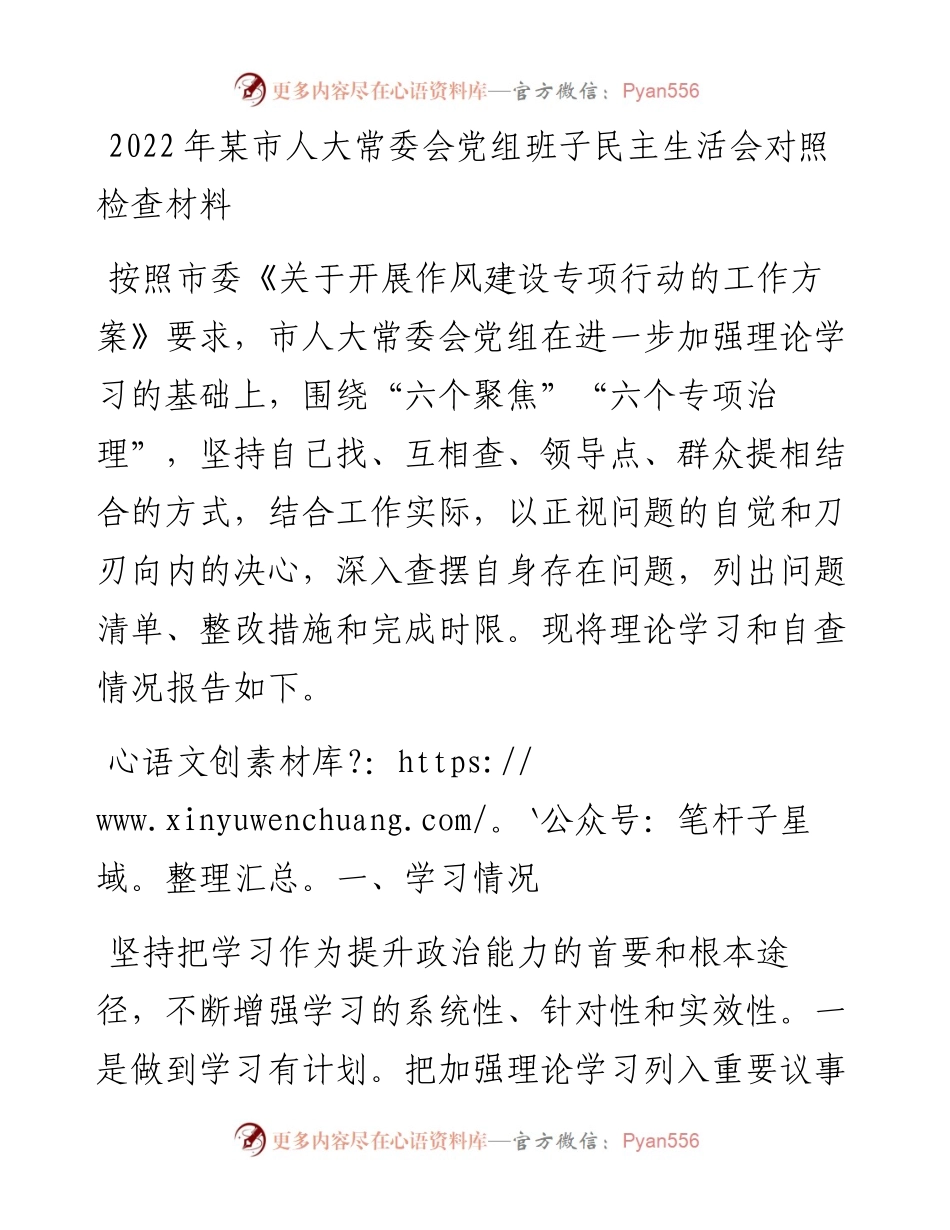 某市人大常委会党组班子民主生活会对照检查材料.docx_第1页