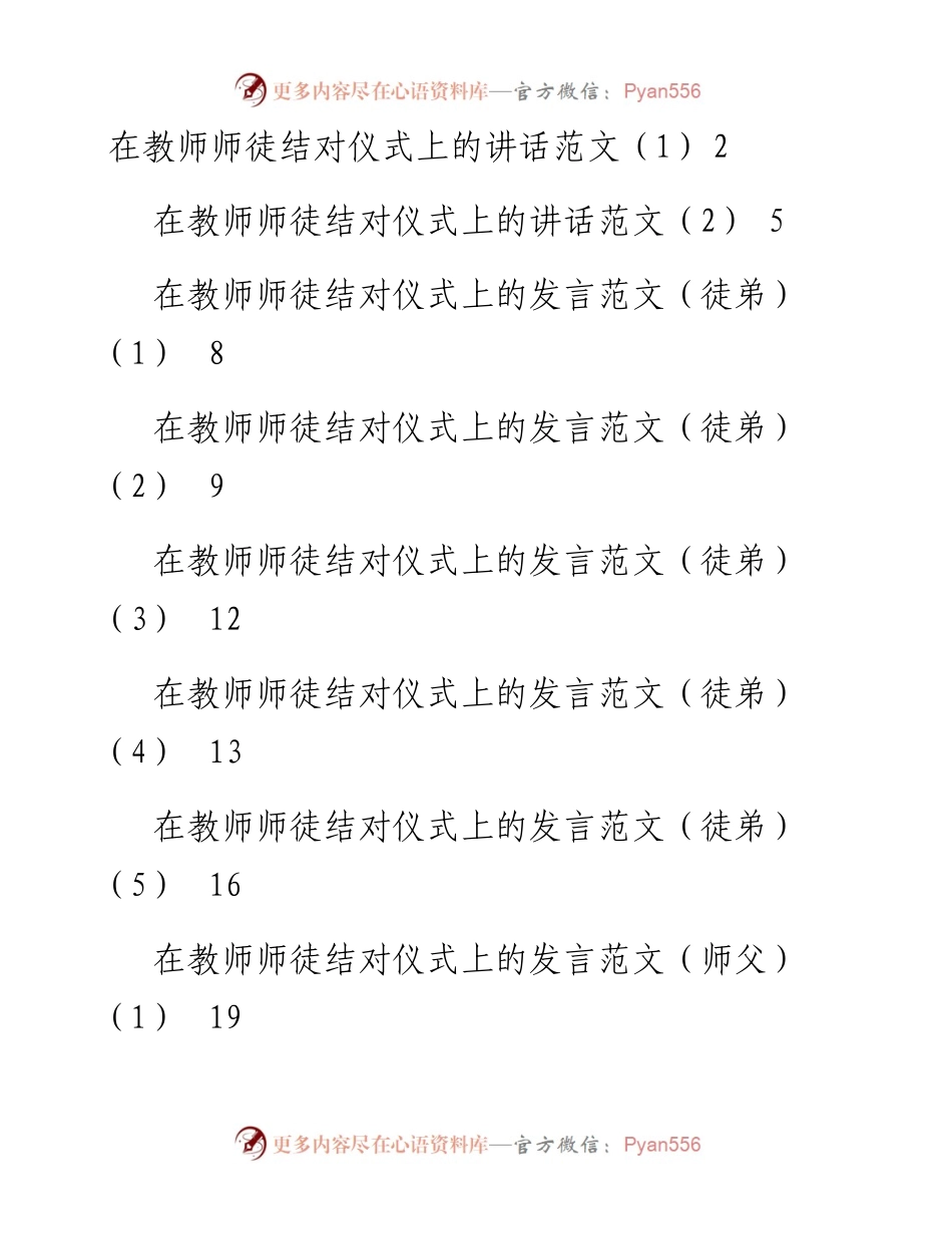 文汇系列2830--在教师师徒结对仪式上的发言和讲话汇编（11篇）.docx_第1页