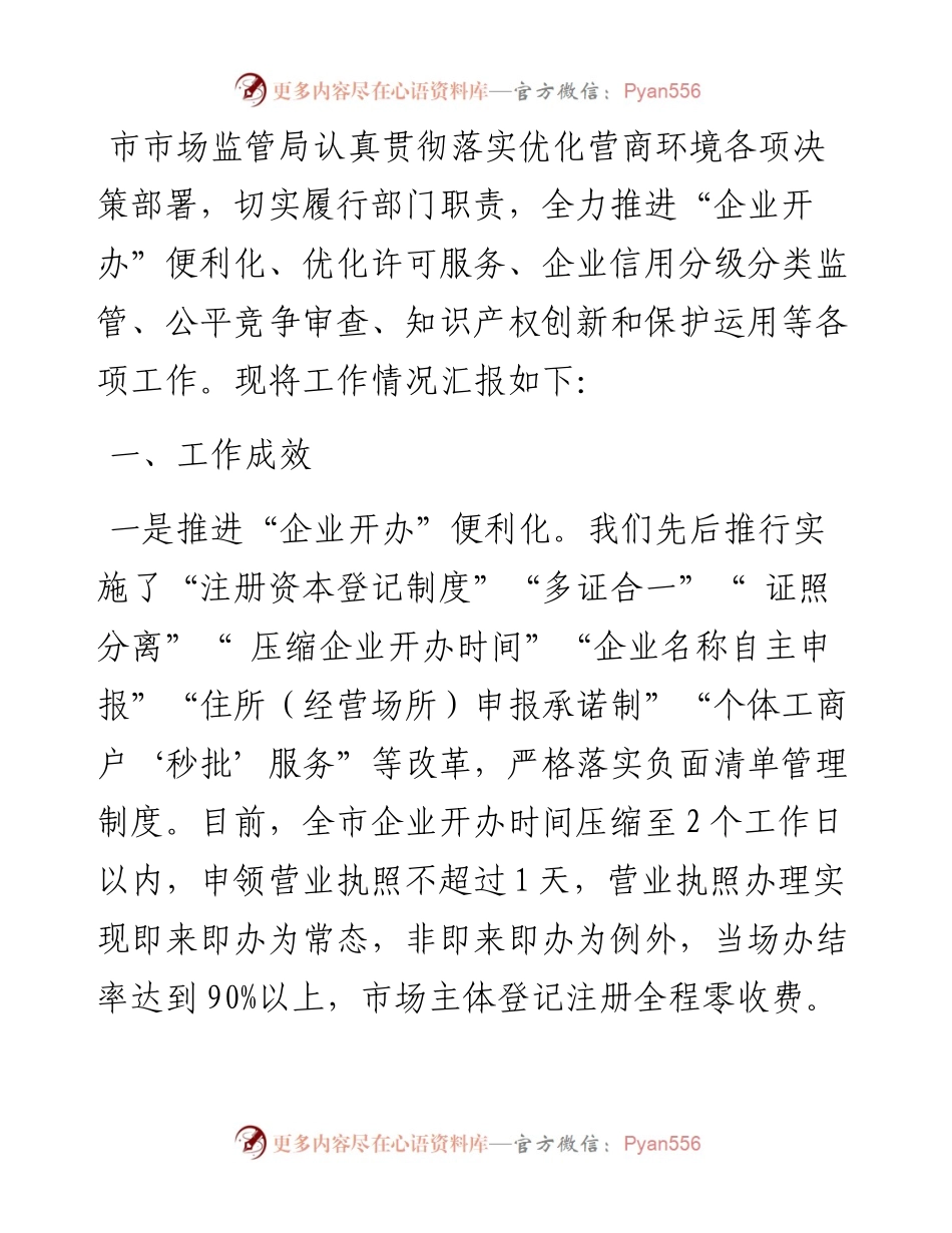某市市场监督管理局优化营商环境工作落实情况报告.docx_第1页