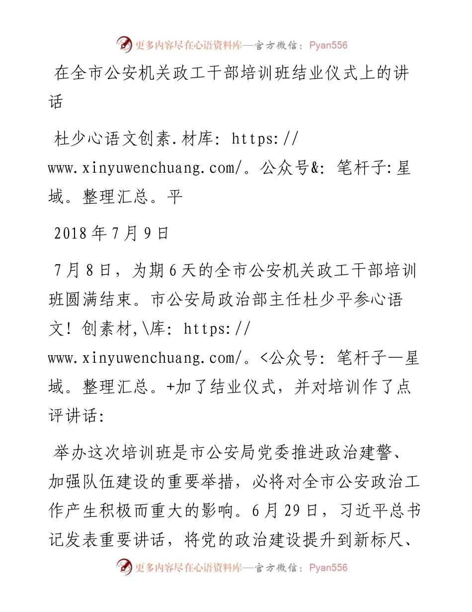 杜少平：在全市公安机关政工干部培训班结业仪式上的讲话.docx_第1页