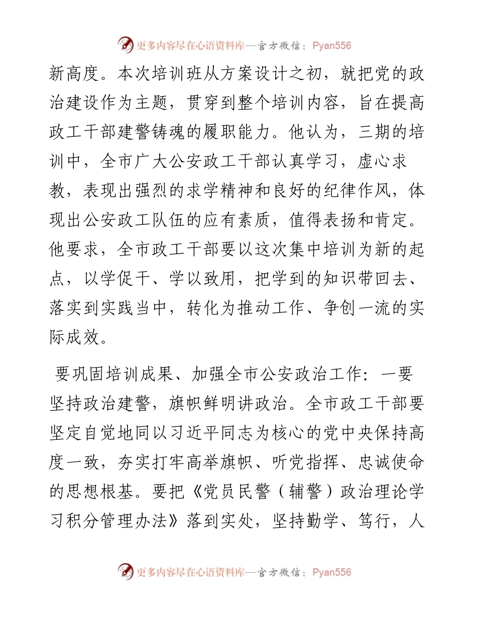杜少平：在全市公安机关政工干部培训班结业仪式上的讲话.docx_第2页