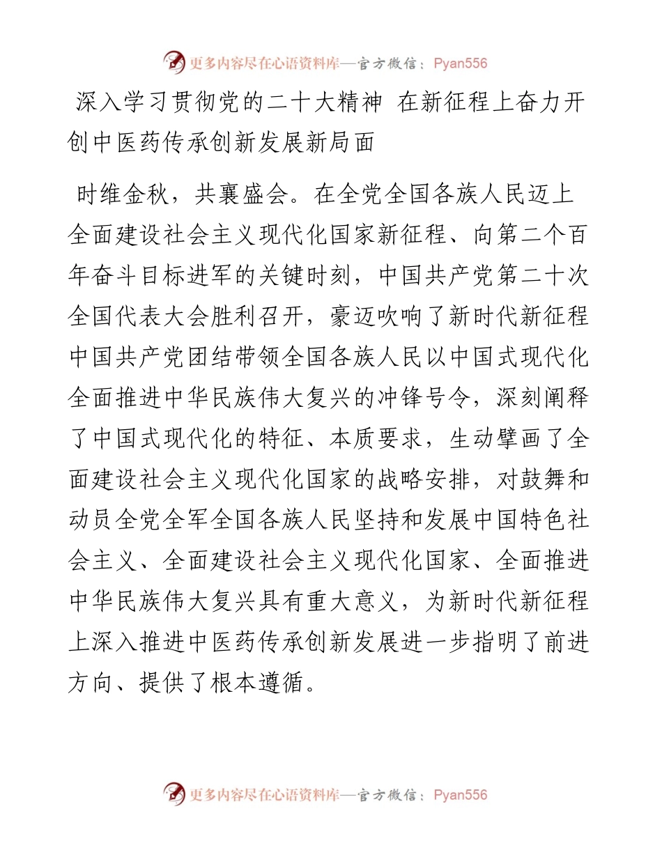 深入学习贯彻党的二十大精神 在新征程上奋力开创中医药传承创新发展新局面.docx_第1页